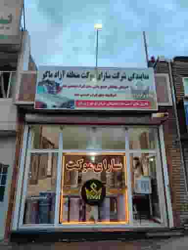 سارای موکت فرشینه تُرک در پیام ارومیه