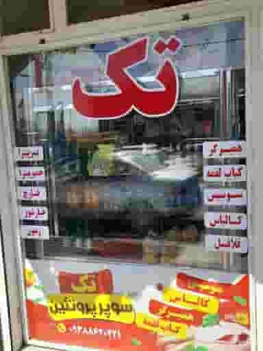 سوپر پروتئینی تک در صفا ارومیه