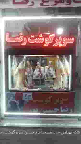 سوپر گوشت رضا در بهداری ارومیه