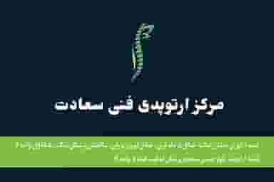 مرکز ارتوپدی فنی سعادت در آزادی ارومیه