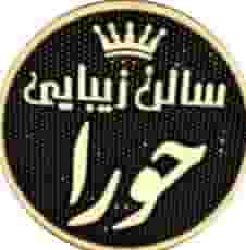 سالن زیبایی حورا (ارومیه) در گمرک ارومیه