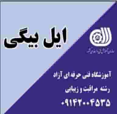 سالن زیبایی و اموزشگاه سونیا ایل بیگی در حافظ ارومیه
