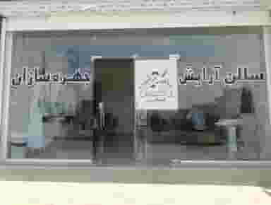 سالن آرایش چهره سازان در ظفر ارومیه