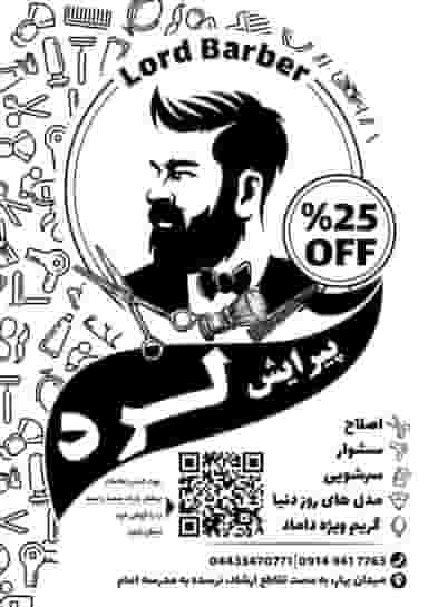 سالن پیرایش لرد LORD در صائب تبریزی ارومیه