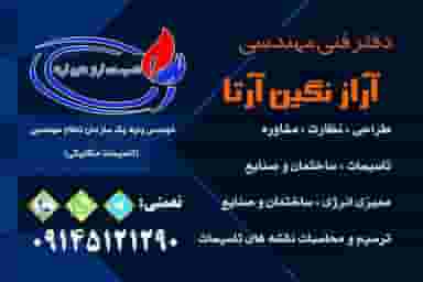 دفتر فنی مهندسی آراز نگین ارتا در ارشاد ارومیه
