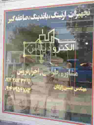 گروه مهندسی الکترودپلاس در شاهرخ آباد ارومیه