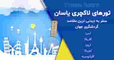 یاسان تور در حافظ ارومیه