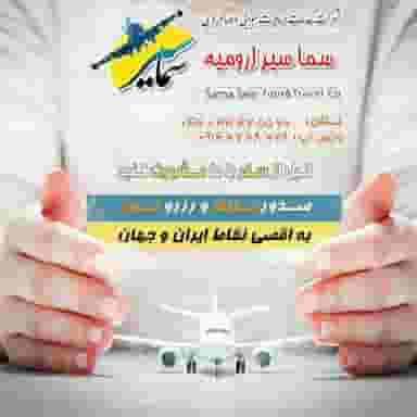 آژانس هواپیمایی آتانا پرواز ارومیه در بهشتی ارومیه