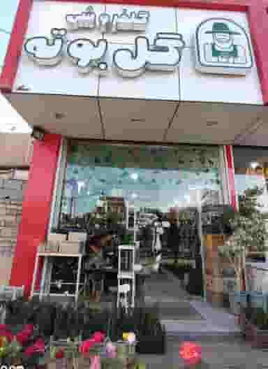 گلفروشی گل بوته در امام رضا ارومیه