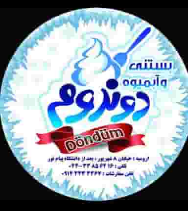 بستنی دوندوم شهرک کوثر ارومیه