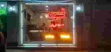 کافه تایم در صائب تبریزی ارومیه