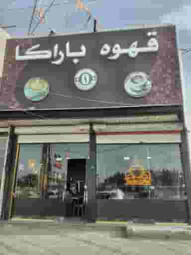 قهوه باراکا در دیگاله ارومیه