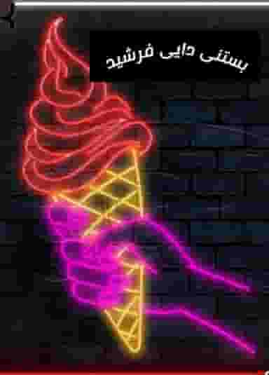 بستنی اسکوبا در دیگاله ارومیه