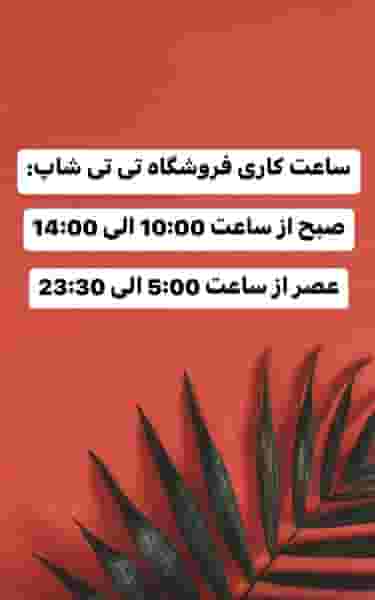 فروشگاه پوشاک زنانه تی تی در باجک 2 قم