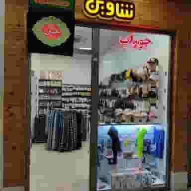 جوراب ولباس زیرشاوین در دورشهر قم