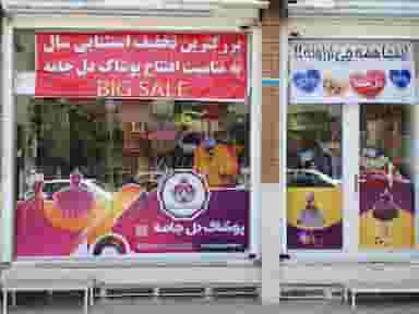 پوشاک زنانه دل جامه در شهر قم