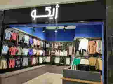 پوشاک ژیکو در پردیسان قم