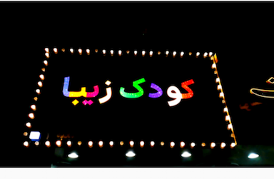 فروشگاه کودک زیبا در زاویه قم