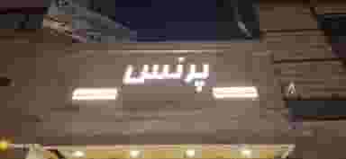 فروشگاه لباس پرنس در نیروگاه قم