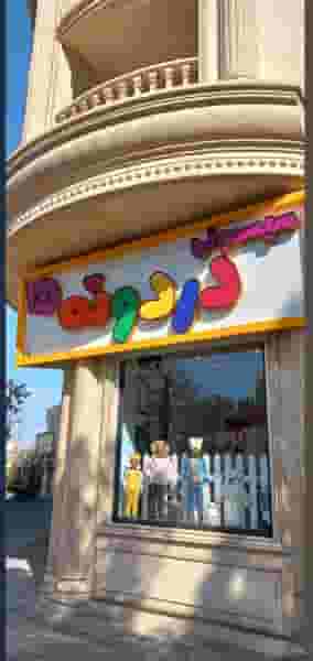 سیسمونی دردونه ها در جمهوری قم