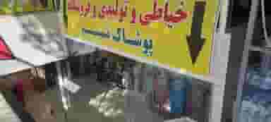 پوشاک تسنیم در پردیسان قم