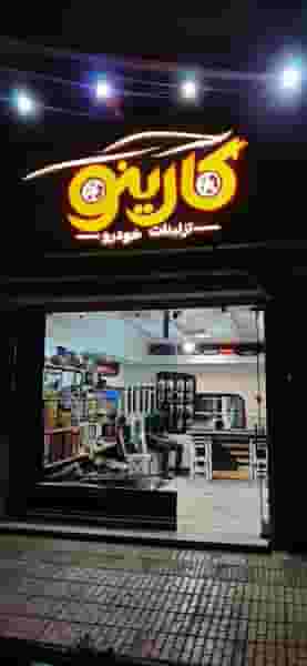 تزئینات ماشین کارینو در زنبیل آباد قم