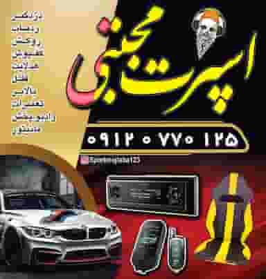 اسپرت مجتبی شهرک فاطمیه قم