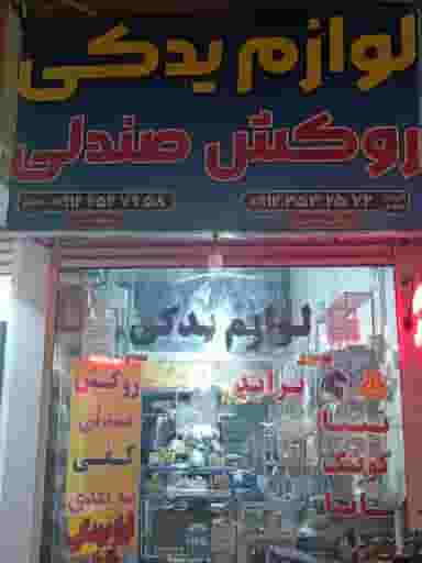 فروشگاه لوازم یدکی طاها در زاویه قم