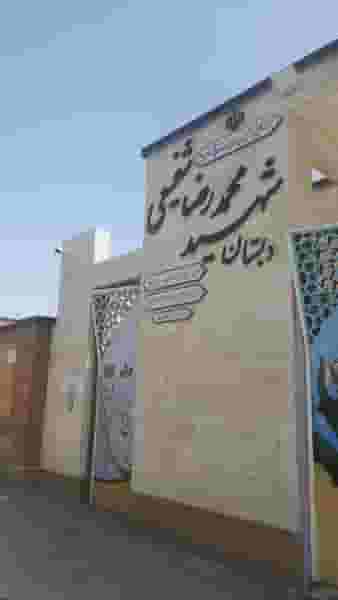 دبستان شفیعی شهرک قدس قم