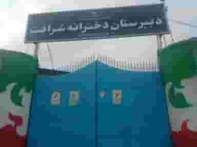 دبیرستان دخترانه شرافت در زاویه قم