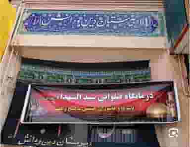 دبیرستان دین و دانش در باجک 1 قم