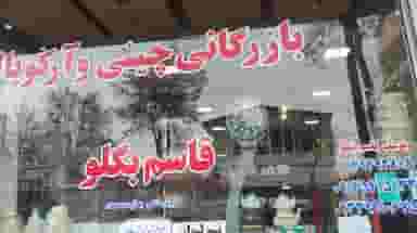 بازرگانی چینی وآرکوپال یوسف قاسم بگلو در گلستان ارومیه