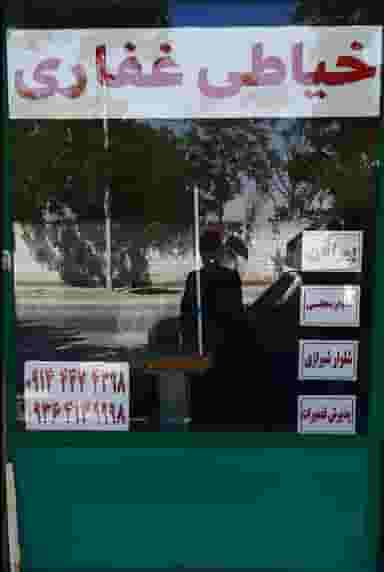 خیاطی امیرغفاری در ریحان آباد ارومیه