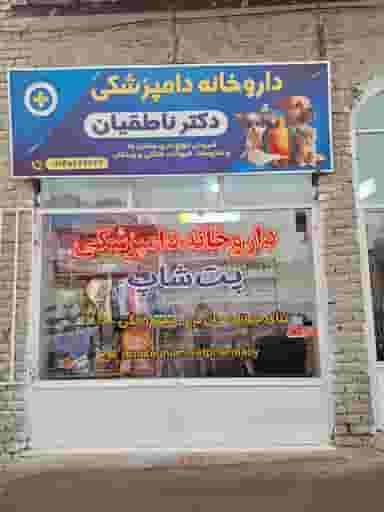 داروخانه دامپزشکی دکتر ناطقیان در بهداری ارومیه