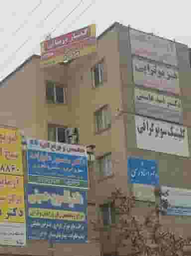 ساختمان پزشکان کسری در ارشاد ارومیه