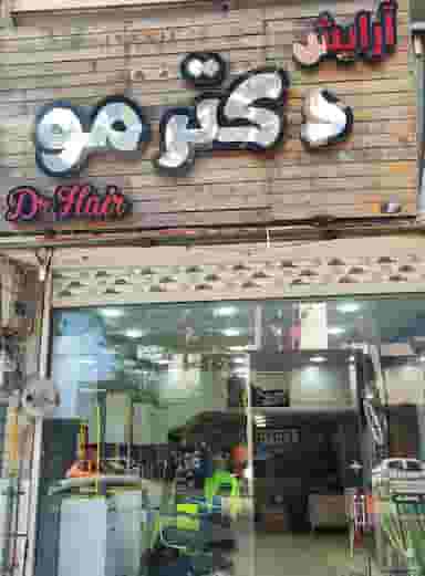 سالن آرایشگاه دکتر مو در بازار باش ارومیه