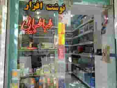 نوشت افزار و خدمات اینترنتی طباطبایی در حافظ ارومیه