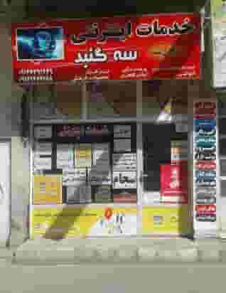 خدمات اینترنتی سه گنبد در بازار باش ارومیه