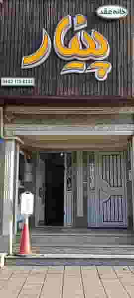 سالن عقد پینار در امام رضا ارومیه