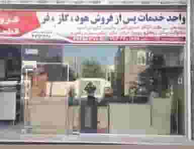 خدمات پس از فروش هودوگازوفر در بهداری فاز ۲ ارومیه