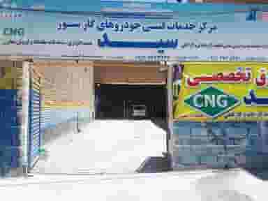مرکز مجاز خدمات فنی خودروهای گاز سوز سید در ظفر ارومیه