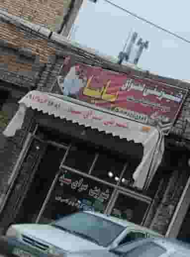 شیرینی سرای پاپیا در پشت ناحیه ارومیه