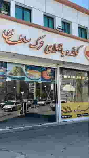 کونفه باقلوای ترک سلطان در دیزج سیاوش ارومیه