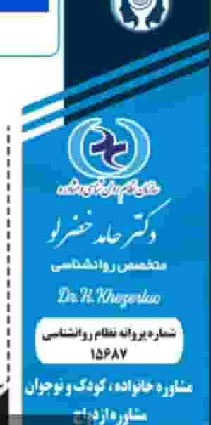 روانشناس و مشاور خانواده کودک و نوجوان کوی دادگستری ارومیه