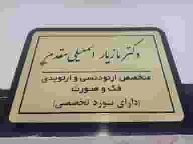 مطب دکتر مازیار اسمعیلی مقدم(متخصص ارتودنسی و ارتوپدی) در خطای لو ارومیه