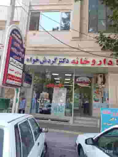 کلینیک شمس دکتر جهان سپاس در صائب تبریزی ارومیه