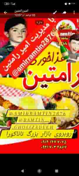 غذا خوری رامتین در البرز ارومیه