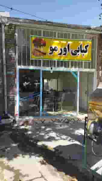 اورمو کبابی در دیزج سیاوش ارومیه