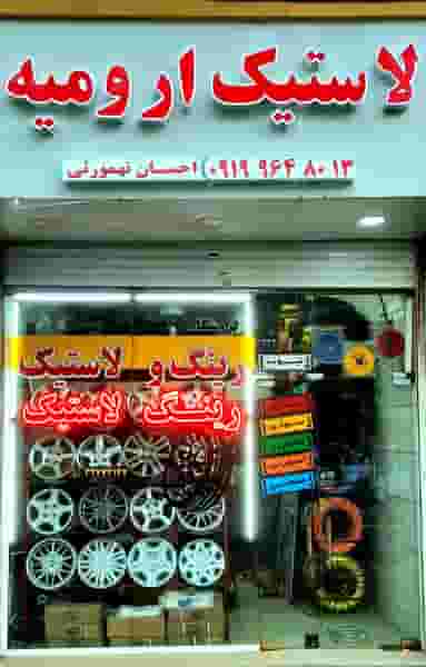 فروشگاه رینگ و لاستیک ارومیه در حسن آباد ارومیه