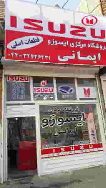 فروشگاه مرکزی ایسوزو ایمانی در توپراق قلعه ارومیه